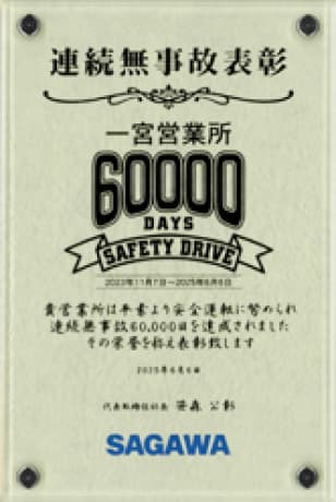 安全のための営業所の取り組み
